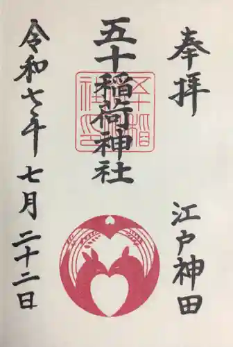 五十稲荷神社(栄寿稲荷神社)の御朱印
