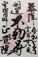 正覚院の御朱印