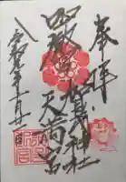 賀茂神社天満宮の御朱印