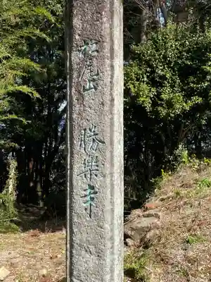 勝楽寺のその他建物