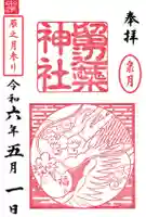 留辺蘂神社の御朱印