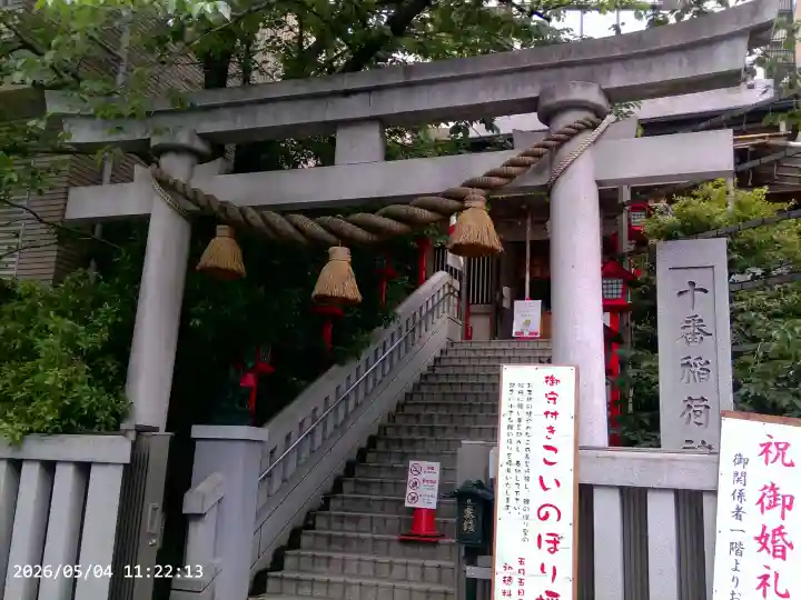 十番稲荷神社の{uncategorized: "未分類", other: "その他", undefined: "問題あり", building: "その他建物", grave: "お墓", sacred_gate: "鳥居", guardian: "狛犬", statue: "像", buddha: "仏像", history: "歴史", nature: "自然", garden: "庭園", animal: "動物", pagoda: "塔", temizu: "手水舎", mountain_gate: "山門・神門", sanctuary: "本殿・本堂", subordinate: "末社・摂社", art: "芸術", scenery: "景色", jizo: "地蔵", ema: "絵馬", goshuin: "御朱印", omikuji: "おみくじ", items: "授与品その他", amulet: "お守り", goshuincho: "御朱印帳", eats: "食事", festival: "お祭り", votive_dance: "神楽", shichigosan: "七五三参", wedding: "結婚式", experience: "体験その他", initially: "初詣", around: "周辺", anti_infection: "感染症対策"}