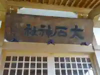 大石神社のその他建物