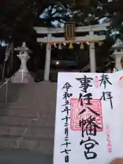 事任八幡宮の御朱印