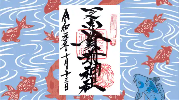 一之宮貫前神社の御朱印