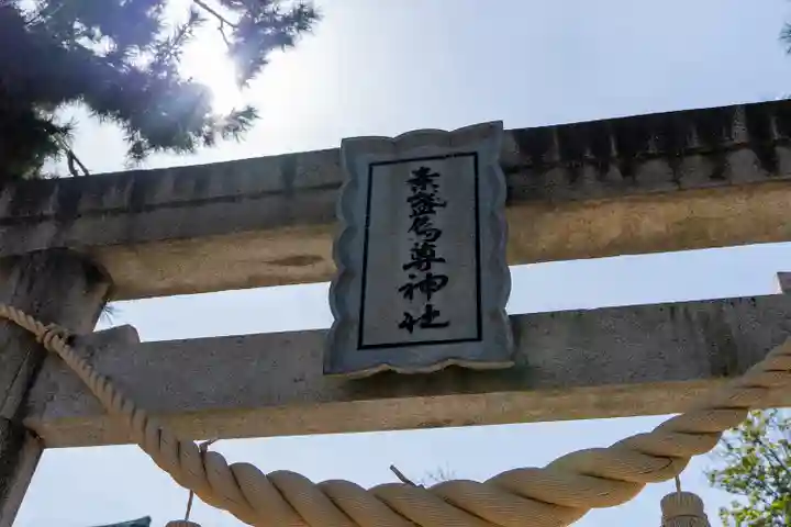 素盞嗚尊神社(江坂神社)(大阪府)