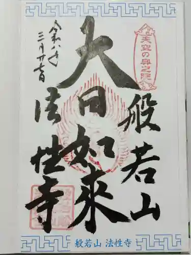 法性寺 奥の院の御朱印