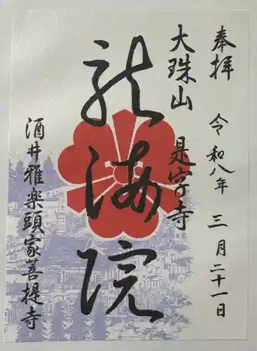 是字寺龍海院の御朱印