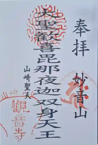 観音寺(山崎聖天)の{uncategorized: "未分類", other: "その他", undefined: "問題あり", building: "その他建物", grave: "お墓", sacred_gate: "鳥居", guardian: "狛犬", statue: "像", buddha: "仏像", history: "歴史", nature: "自然", garden: "庭園", animal: "動物", pagoda: "塔", temizu: "手水舎", mountain_gate: "山門・神門", sanctuary: "本殿・本堂", subordinate: "末社・摂社", art: "芸術", scenery: "景色", jizo: "地蔵", ema: "絵馬", goshuin: "御朱印", omikuji: "おみくじ", items: "授与品その他", amulet: "お守り", goshuincho: "御朱印帳", eats: "食事", festival: "お祭り", votive_dance: "神楽", shichigosan: "七五三参", wedding: "結婚式", experience: "体験その他", initially: "初詣", around: "周辺", anti_infection: "感染症対策"}