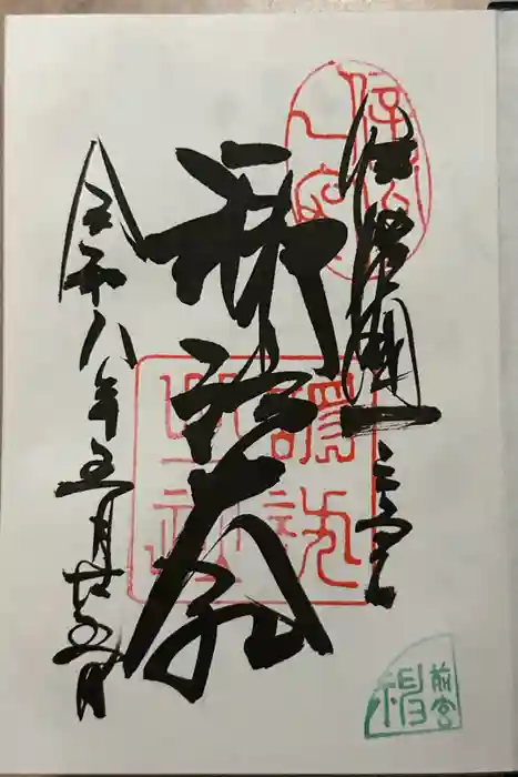 諏訪大社上社前宮の御朱印