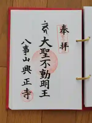 東海三十六不動尊36番_興正寺_大聖不動明王_満願
