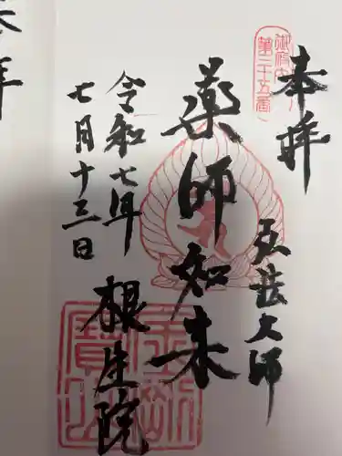 根生院(東京都)