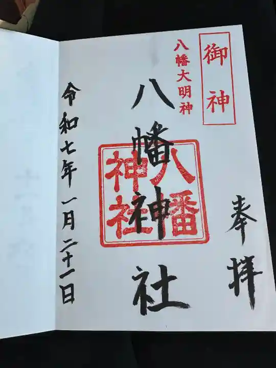八幡神社の御朱印