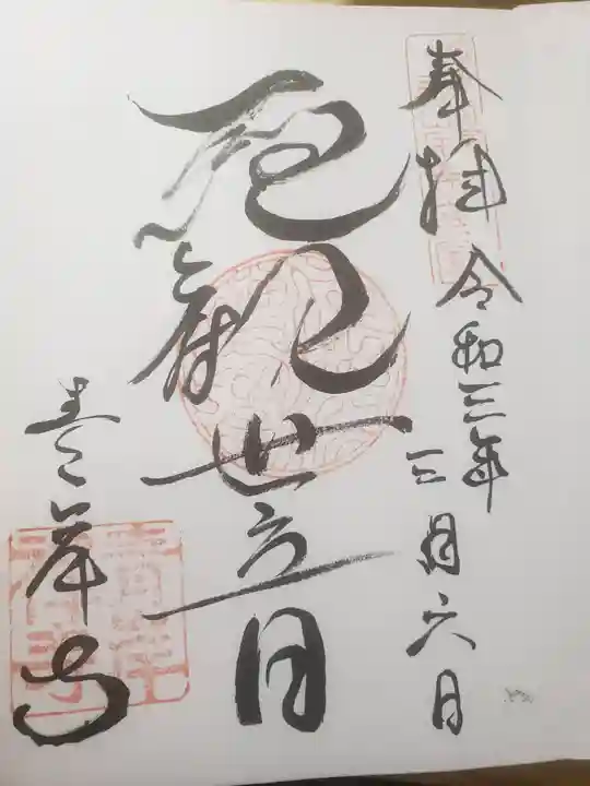 吸湖山 青岸寺の御朱印