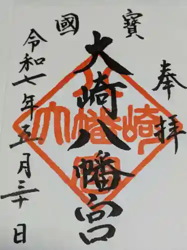 大崎八幡宮の御朱印