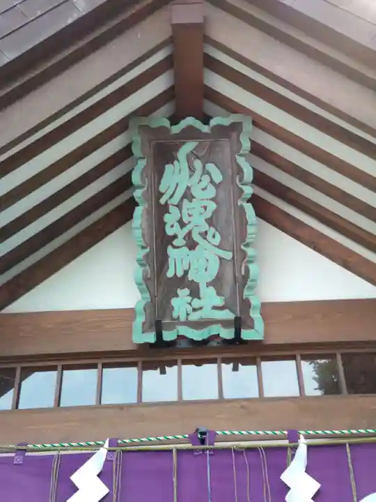 船魂神社のその他建物