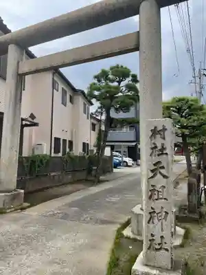 高砂天祖神社(東京都)