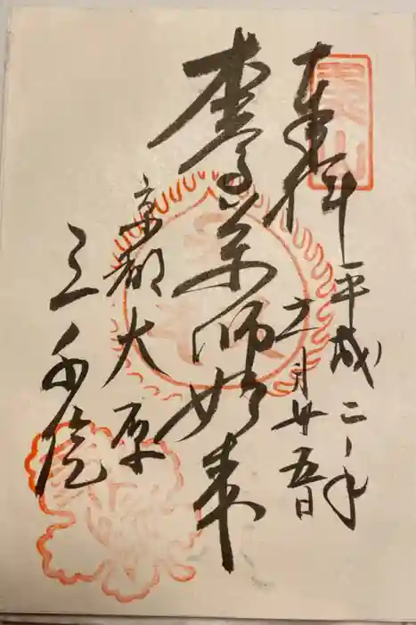三千院門跡の御朱印