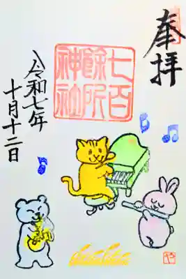 令和7年 月替り御朱印 10月　　　　　　　　　　　　　　　
『森の音楽会』