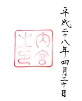 伊勢神宮内宮(皇大神宮)の御朱印