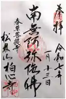 柏心寺の御朱印