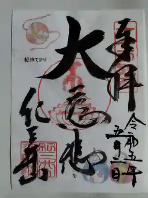 普門院 (紀三井寺塔頭)(和歌山県)