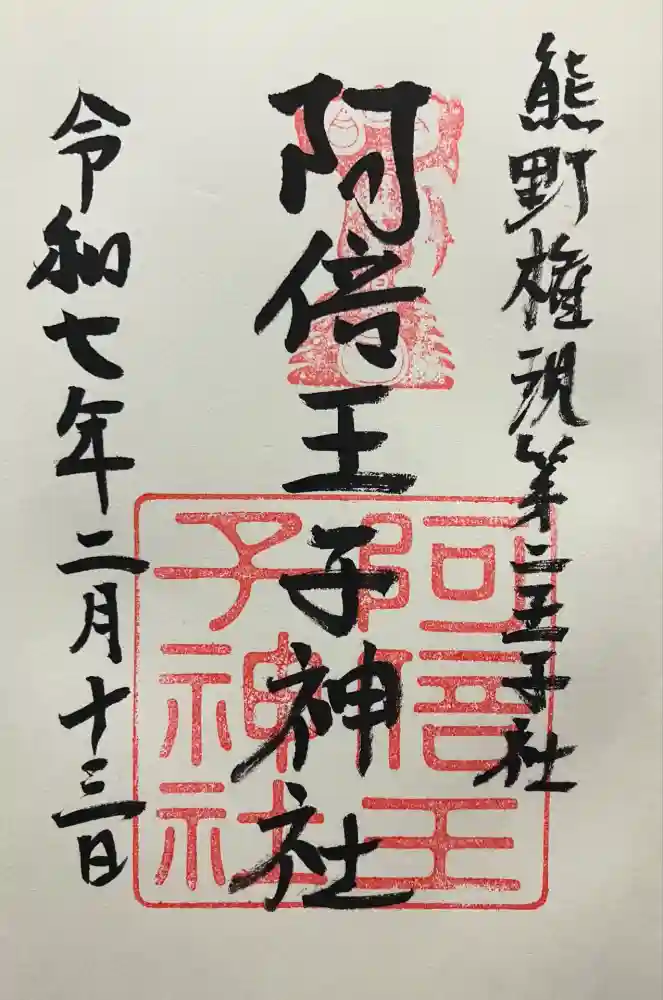阿倍王子神社の御朱印