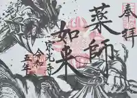 宗光寺の御朱印