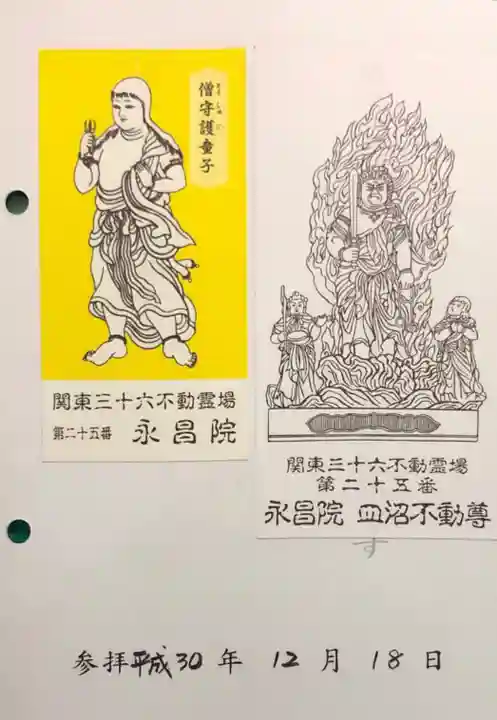 永昌院の御朱印