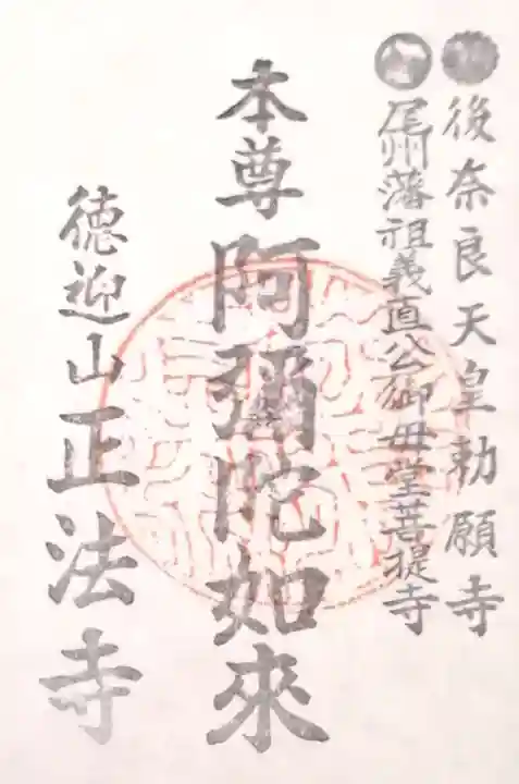 正法寺の御朱印