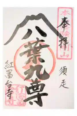 紅冨台寺の御朱印