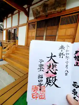福田寺(福島県)