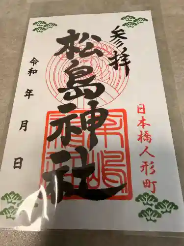 松島神社の御朱印