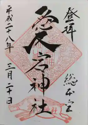 愛宕神社の御朱印