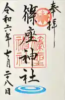 篠座神社(福井県)