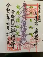 妙行寺の御朱印