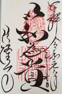 法隆寺の御朱印