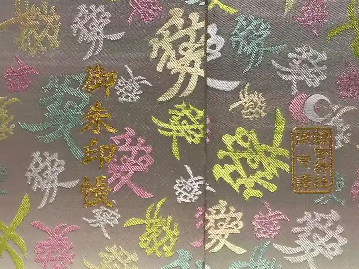 總宮神社の御朱印帳