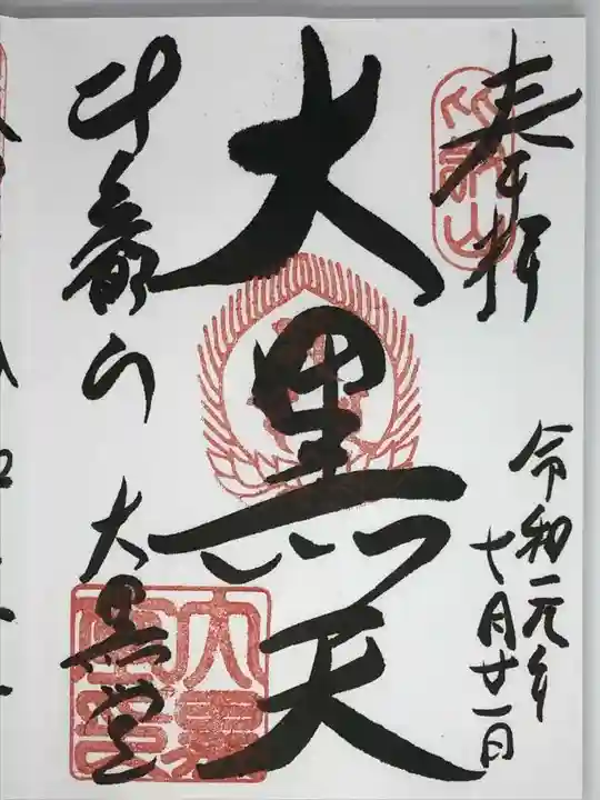 比叡山延暦寺の御朱印