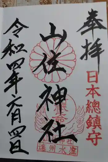 山住神社の御朱印 2022年06月
