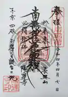 陽運寺の御朱印