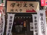 摩利支天 徳大寺のその他建物