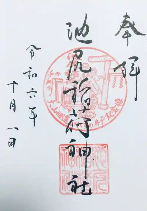 池尻稲荷神社の御朱印