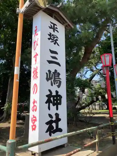 平塚三嶋神社のその他建物