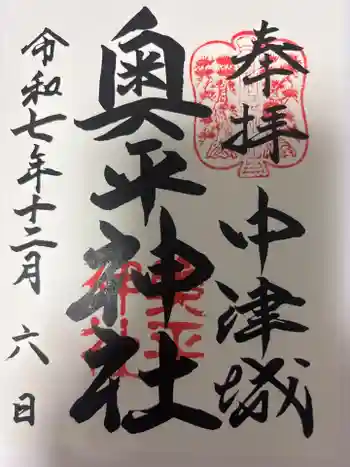 奥平神社の御朱印 2025年12月