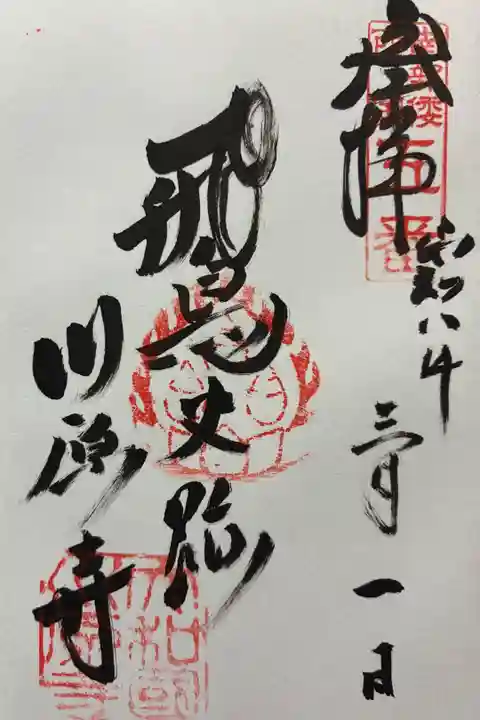 令和八年 御朱印(直書き)を頂きました🙏