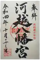 川越八幡宮の御朱印