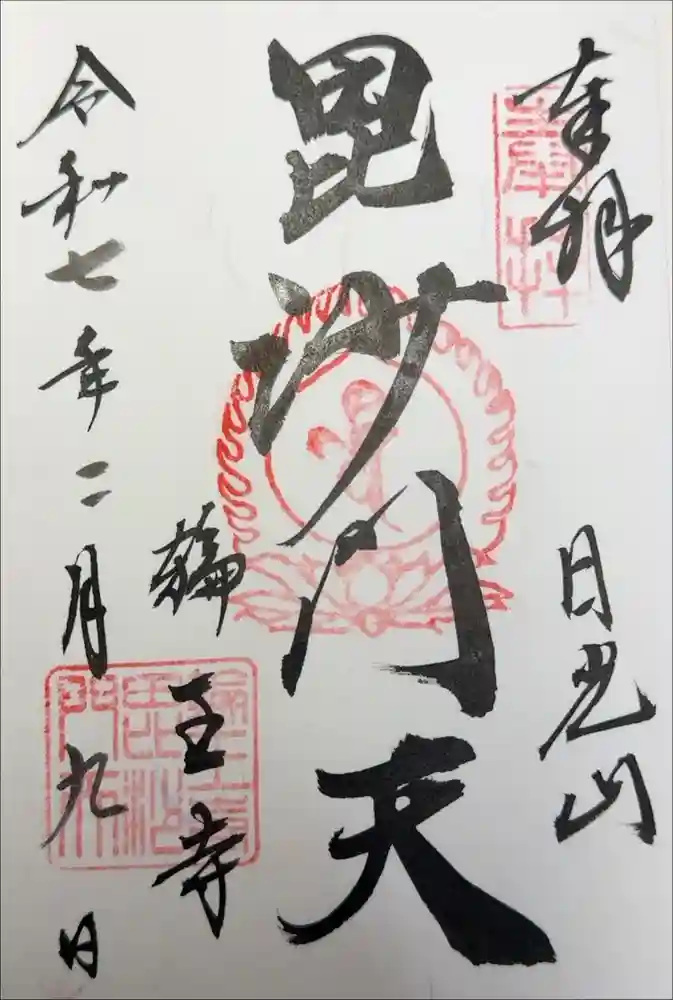 輪王寺の御朱印