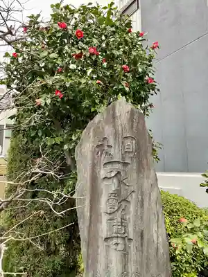 南谷寺(東京都)