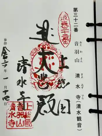 清水寺の御朱印 2024年01月